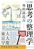 ワイド新版　思考の整理学