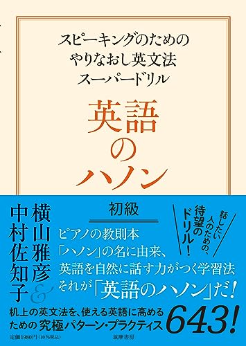 Amazonで横山 雅彦, 中村 佐知子の英語のハノン 初級 ――スピーキングのためのやりなおし英文法スーパードリル (単行本)。アマゾンならポイント還元本が多数。横山 雅彦, 中村 佐知子作品ほか、お急ぎ便対象商品は当日お届けも可能。また英語のハノン 初級 ――スピーキングのためのやりなおし英文法スーパードリル (単行本)もアマゾン配送商品なら通常配送無料。