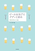 ビールは泡ごとググッと飲め 爽快苦味の63編