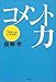 コメント力