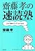 齋藤孝の速読塾―これで頭がグングンよくなる!