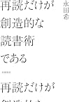 再読だけが創造的な読書術である