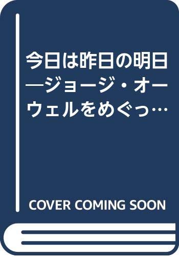 今日は昨日の明日 ジョージ・オーウェルをめぐって