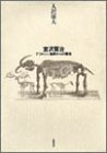 宮沢賢治 プリオシン海岸からの報告