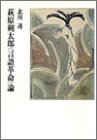 萩原朔太郎〈言語革命〉論