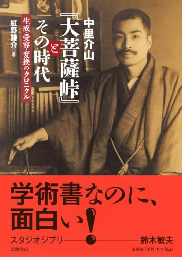中里介山『大菩薩峠』とその時代 生成・受容・変換のクロニクル