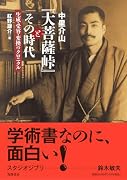 中里介山『大菩薩峠』とその時代 生成・受容・変換のクロニクル