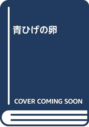 青ひげの卵 マーガレット アトウッド 投票ページ 復刊ドットコム
