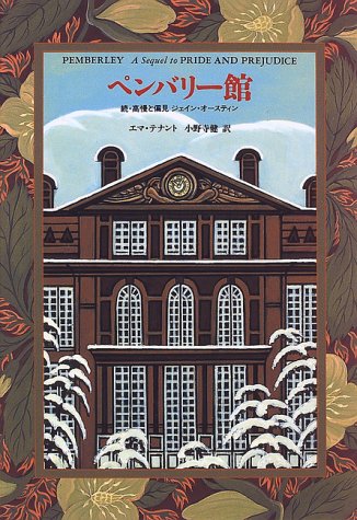 ペンバリ-館 続・高慢と偏見