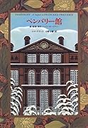 ペンバリ-館 続・高慢と偏見