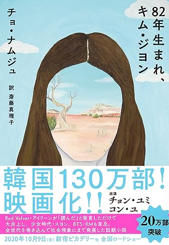 Amazonでチョ・ナムジュ, 斎藤 真理子の82年生まれ、キム・ジヨン (単行本)。アマゾンならポイント還元本が多数。チョ・ナムジュ, 斎藤 真理子作品ほか、お急ぎ便対象商品は当日お届けも可能。また82年生まれ、キム・ジヨン (単行本)もアマゾン配送商品なら通常配送無料。
