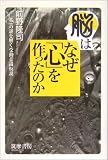 脳はなぜ「心」を作ったのか―「私」の謎を解く受動意識仮説（ハードカバー版）