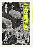 錯覚する脳―「おいしい」も「痛い」も幻想だった（ハードカバー版）