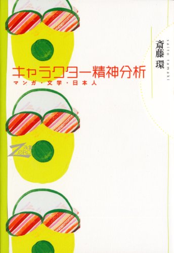 キャラクター精神分析　マンガ・文学・日本人（双書Zero）