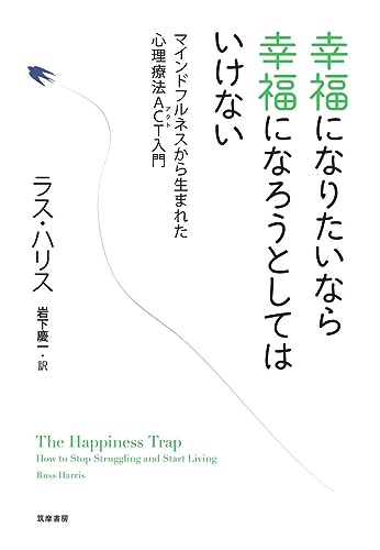 幸福になりたいなら幸福になろうとしてはいけない―マインドフルネスから生まれた心理療法ACT入門