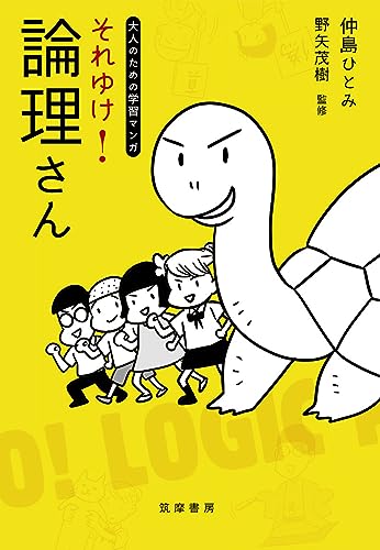 大人のための学習マンガ それゆけ! 論理さん
