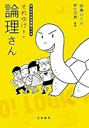 大人のための学習マンガ それゆけ! 論理さん
