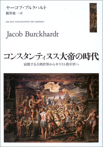 コンスタンティヌス大帝の時代：衰微する古典世界からキリスト教中世へ