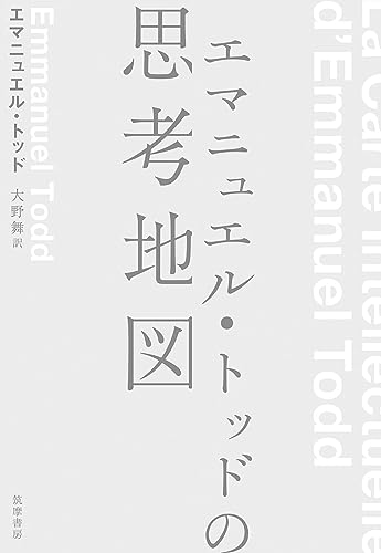 Amazonでエマニュエル・トッド, 大野 舞のエマニュエル・トッドの思考地図 (単行本)。アマゾンならポイント還元本が多数。エマニュエル・トッド, 大野 舞作品ほか、お急ぎ便対象商品は当日お届けも可能。またエマニュエル・トッドの思考地図 (単行本)もアマゾン配送商品なら通常配送無料。