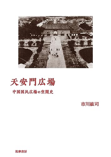 天安門広場 表紙