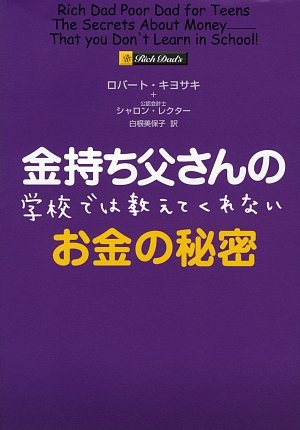Cover of Kanemochi tōsan no gakkō de wa oshiete kurenai okane no himitsu