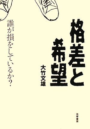 格差と希望―誰が損をしているか?