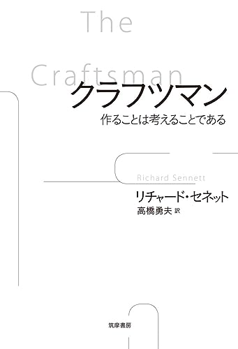 クラフツマン 作ることは考えることである