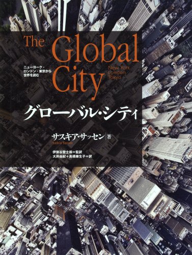 グローバル・シティ―ニューヨーク・ロンドン・東京から世界を読む