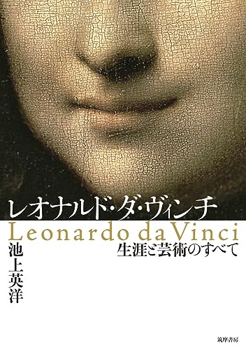 レオナルド・ダ・ヴィンチ：生涯と芸術のすべて（筑摩書房）