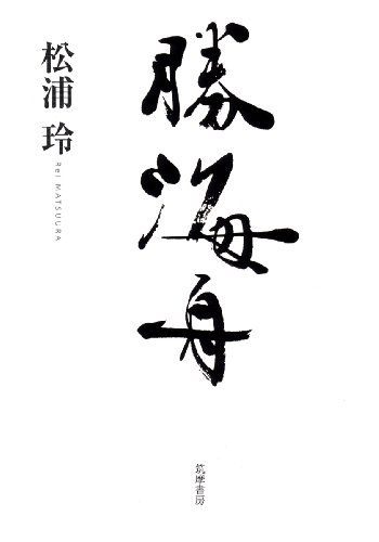 勝海舟（ちくま学芸文庫）