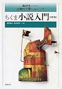 ちくま小説入門 改訂版 高校生のための近現代文学ベーシック