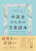 中高生のための文章読本 読む力をつけるノンフィクション選