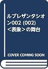 表象 ルプレザンタシオン 002