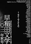 早稲田文学 2021年秋号