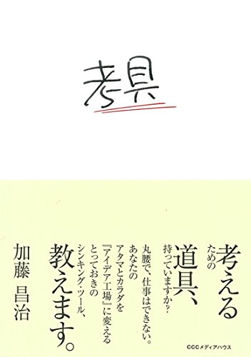 考具 考えるための道具、持っていますか?