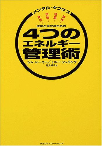 成功と幸せのための4つのエネルギー管理術―メンタル・タフネス