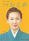 宝塚おとめ (2006年度版) (タカラヅカMOOK)