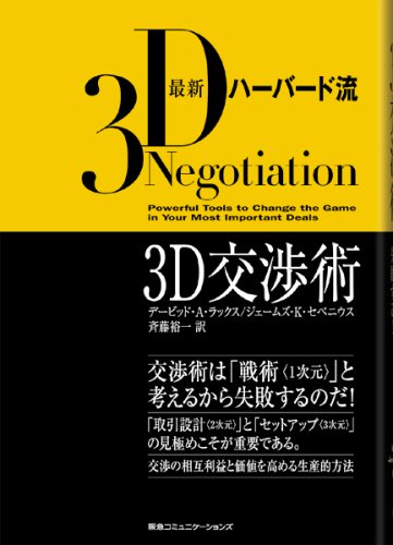 最新ハーバード流 3D交渉術