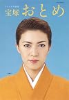宝塚おとめ 2008年度版 (タカラヅカMOOK)