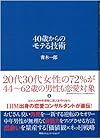 40歳からのモテる技術（青木一郎）