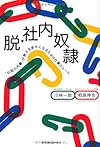 脱・社内奴隷 「伝説の先輩」が教える幸せになるための仕事のルール(小林一郎/栢原伸也)