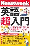 ニューズウィーク日本版ペーパーバックス　英語超入門　仕事で本当に使える英語を身につける！
