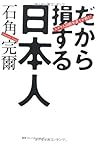 ユダヤ人国際弁護士が斬る！ だから損する日本人(石角完爾)