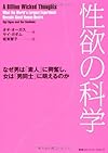 性欲の科学　なぜ男は「素人」に興奮し、女は「男同士」に萌えるのか(オギ・オーガス, サイ・ガダム)