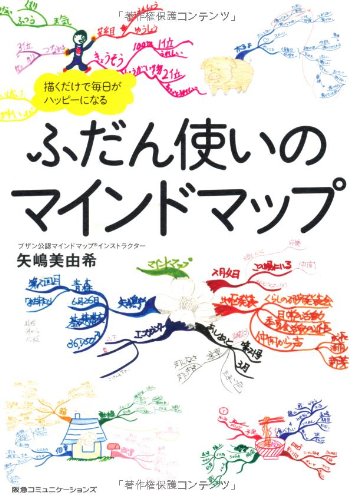 ふだん使いのマインドマップ