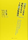 30代で人生を逆転させる1日30分勉強法(石川和男)