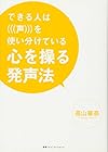 心を操る発声法 できる人は声を使い分けている(高山華奈)