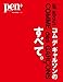 Pen+ ペン・プラス コム デ ギャルソンのすべて