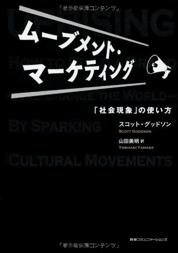 ムーブメント・マーケティング   「社会現象」の使い方