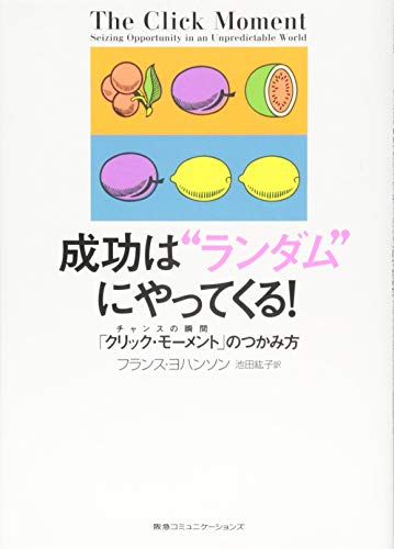 成功は“ランダム”にやってくる! チャンスの瞬間「クリック・モーメント」のつかみ方